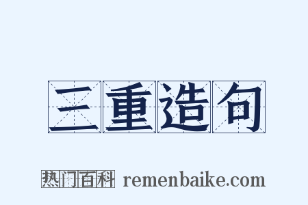 三重造句是什么意思的图片